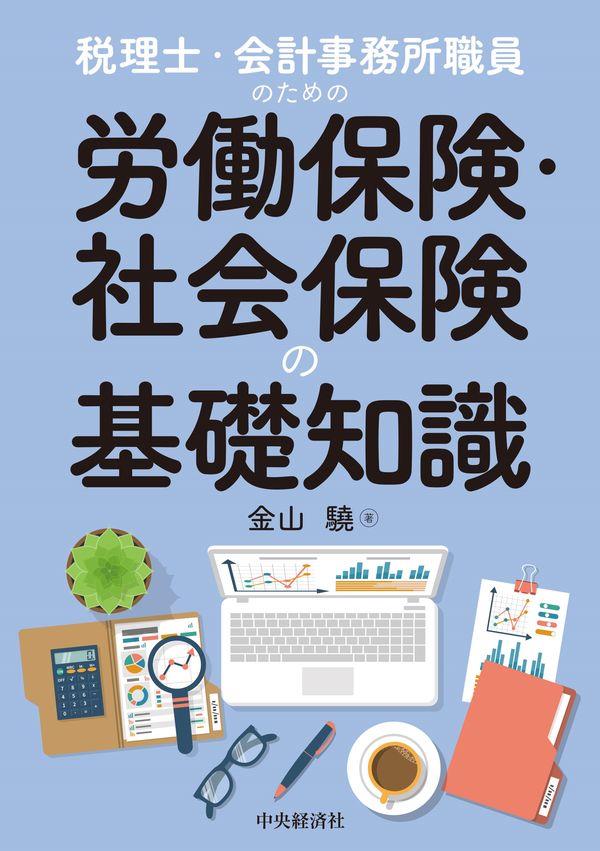 税理士・会計事務所職員のための労働保険・社会保険の基礎知識