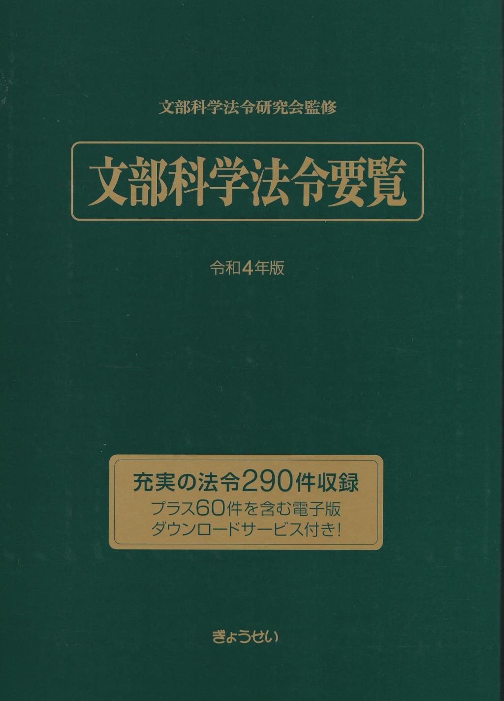 文部科学法令要覧　令和4年版