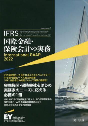 IFRS国際金融・保険会計の実務　International GAAP2022