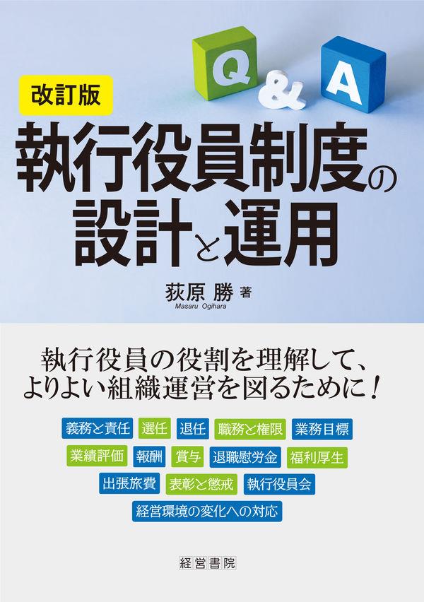 改訂版　精選　執行役員制度の設計と運用