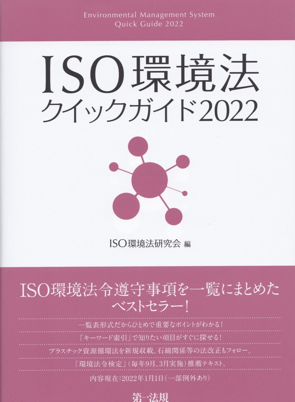 ISO環境法クイックガイド2022