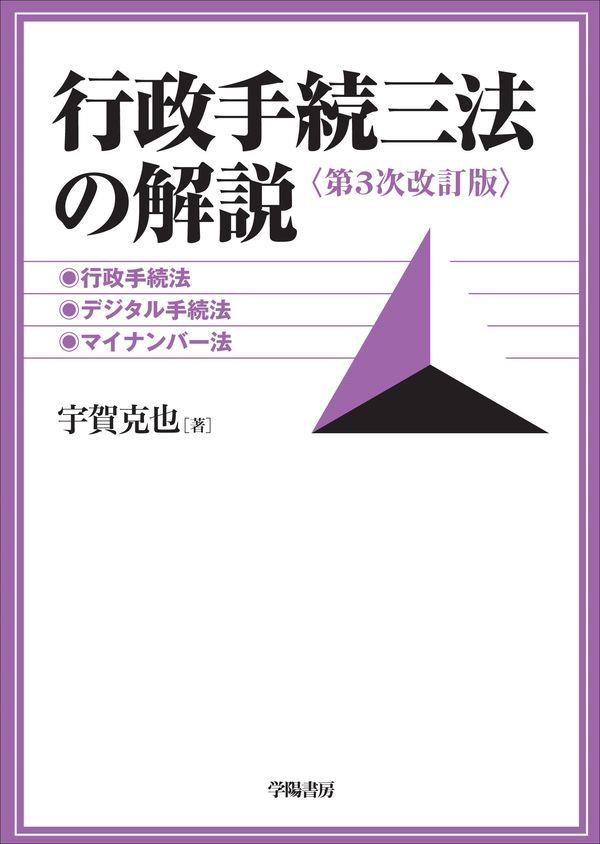 行政手続三法の解説〔第3次改訂版〕