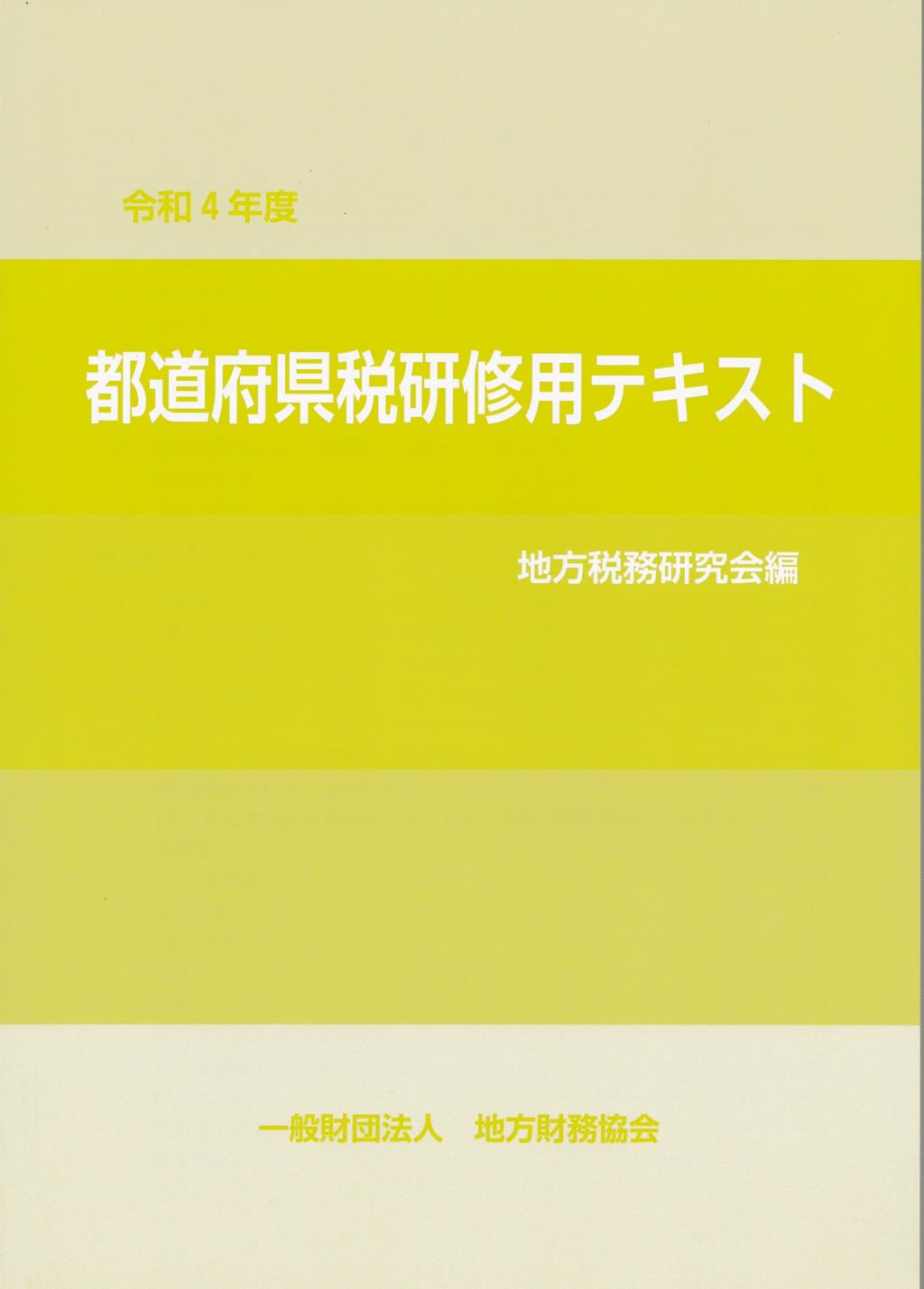 都道府県税研修用テキスト　令和4年度