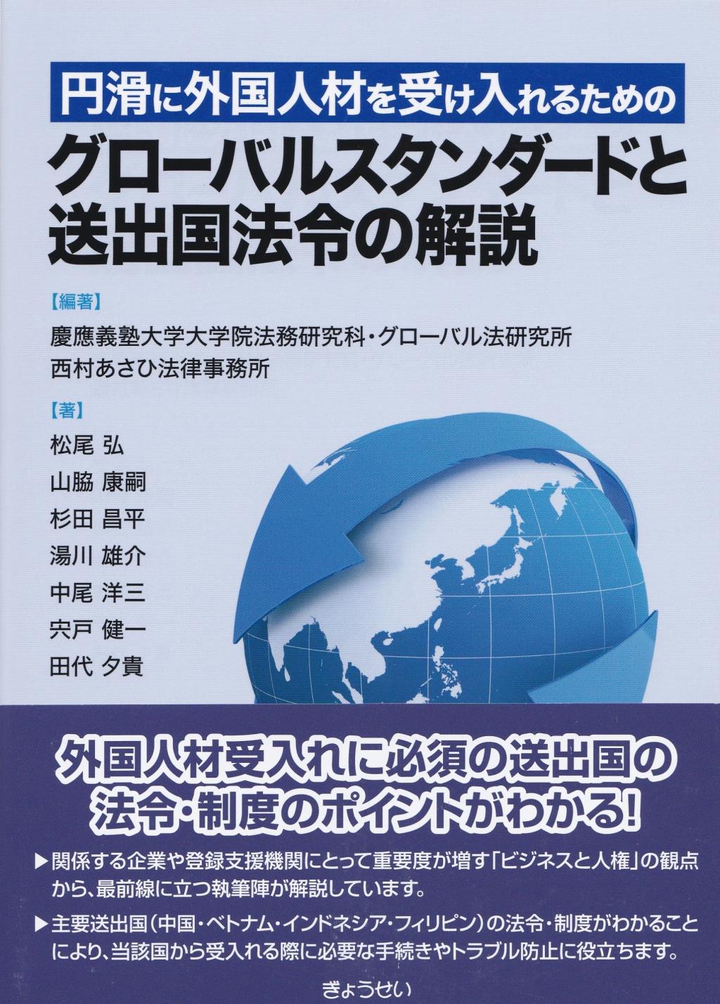 グローバルスタンダードと送出国法令の解説