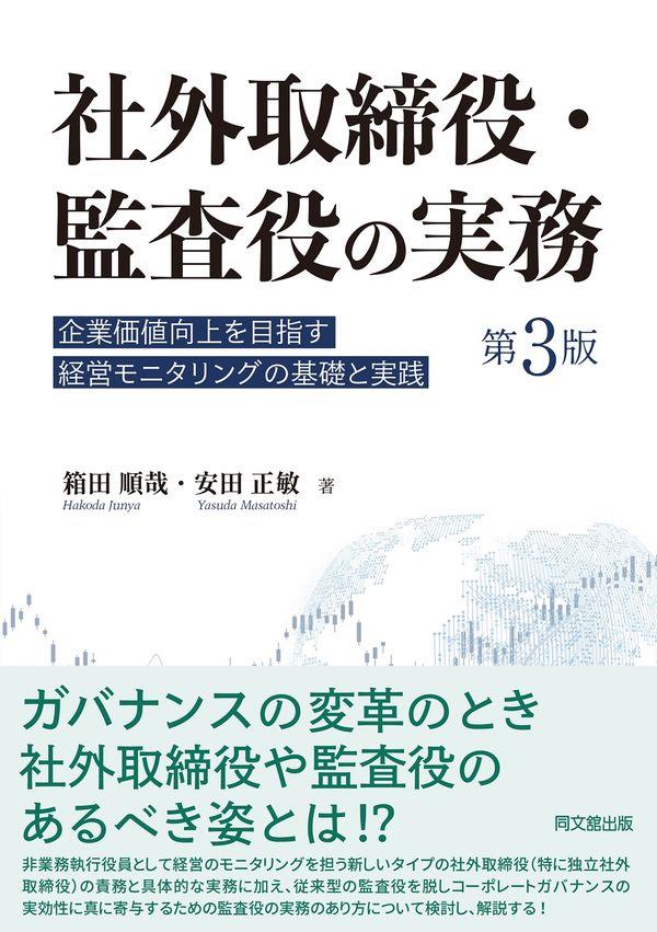 社外取締役・監査役の実務〔第3版〕