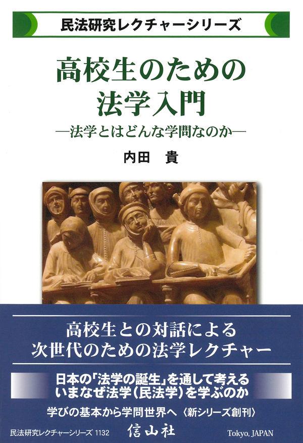 高校生のための法学入門