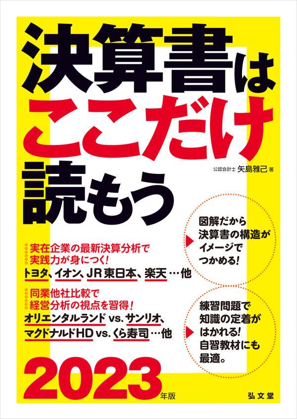 決算書はここだけ読もう　2023年版