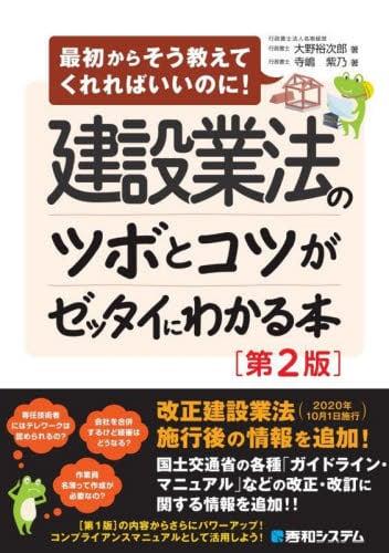 建設業法のツボとコツがゼッタイにわかる本〔第2版〕