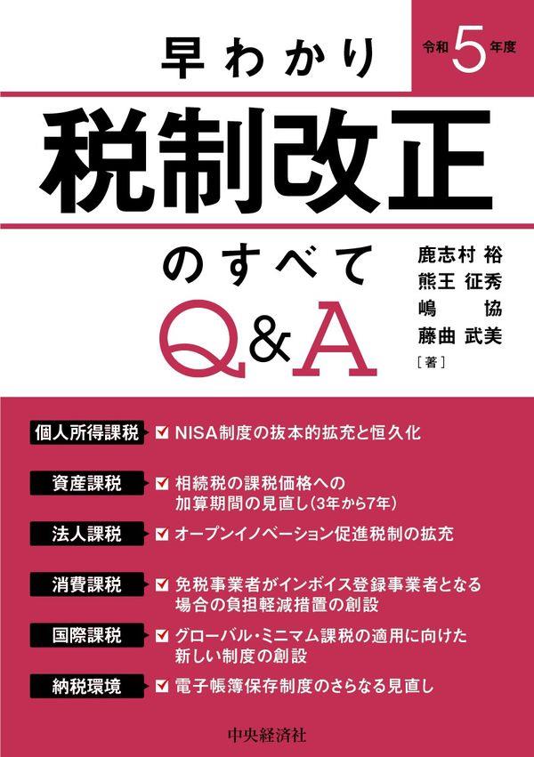 早わかり令和5年度税制改正のすべてQ＆A