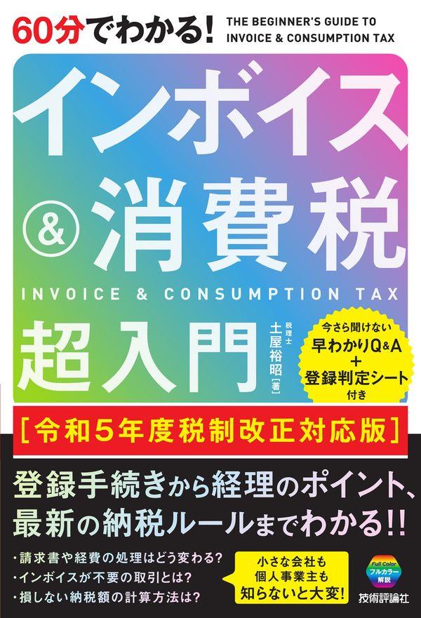 60分でわかる！インボイス＆消費税超入門