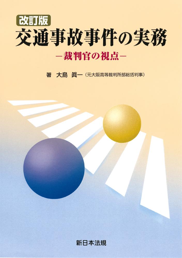 改訂版　交通事故事件の実務