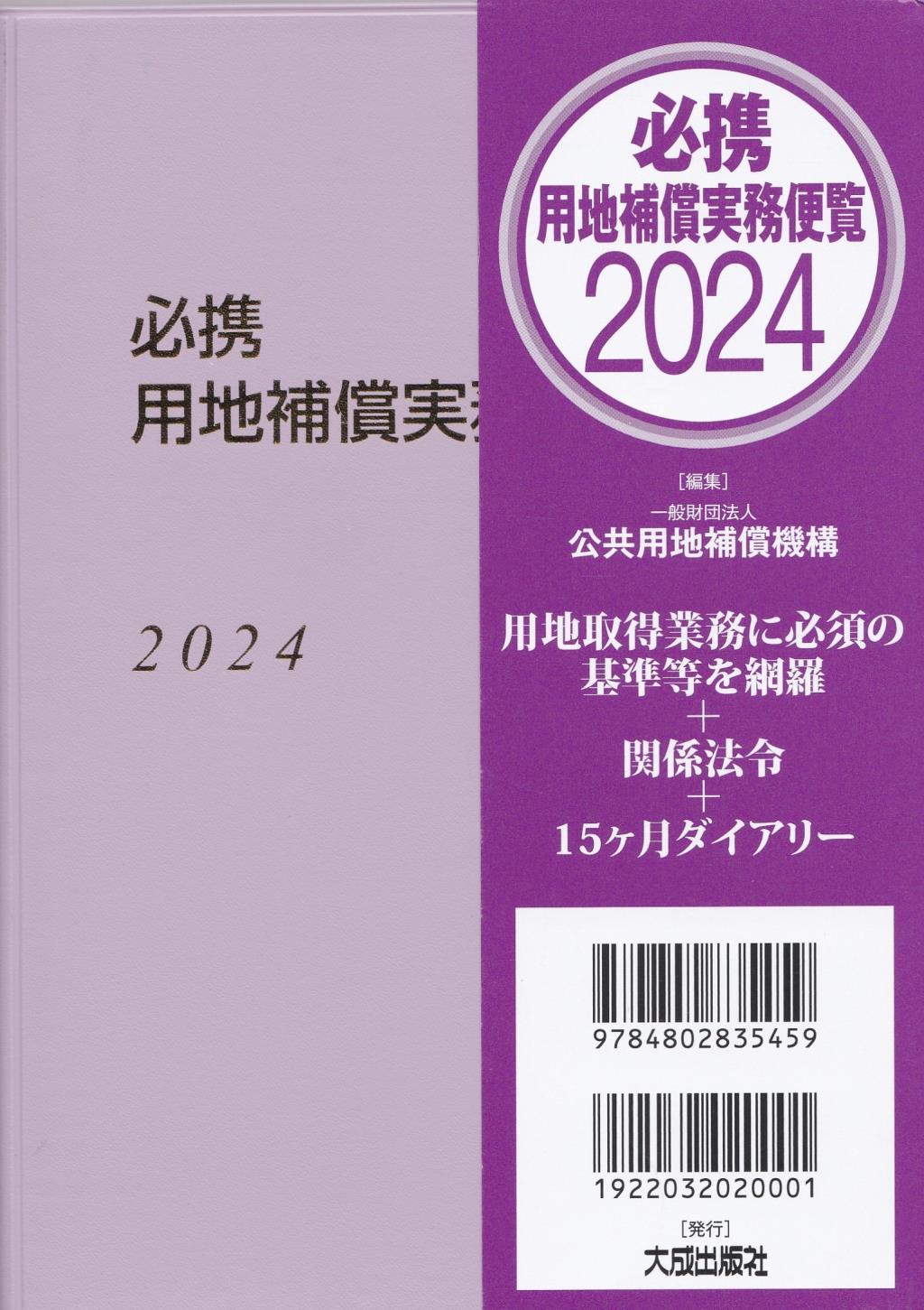 必携 用地補償実務便覧 2024年版