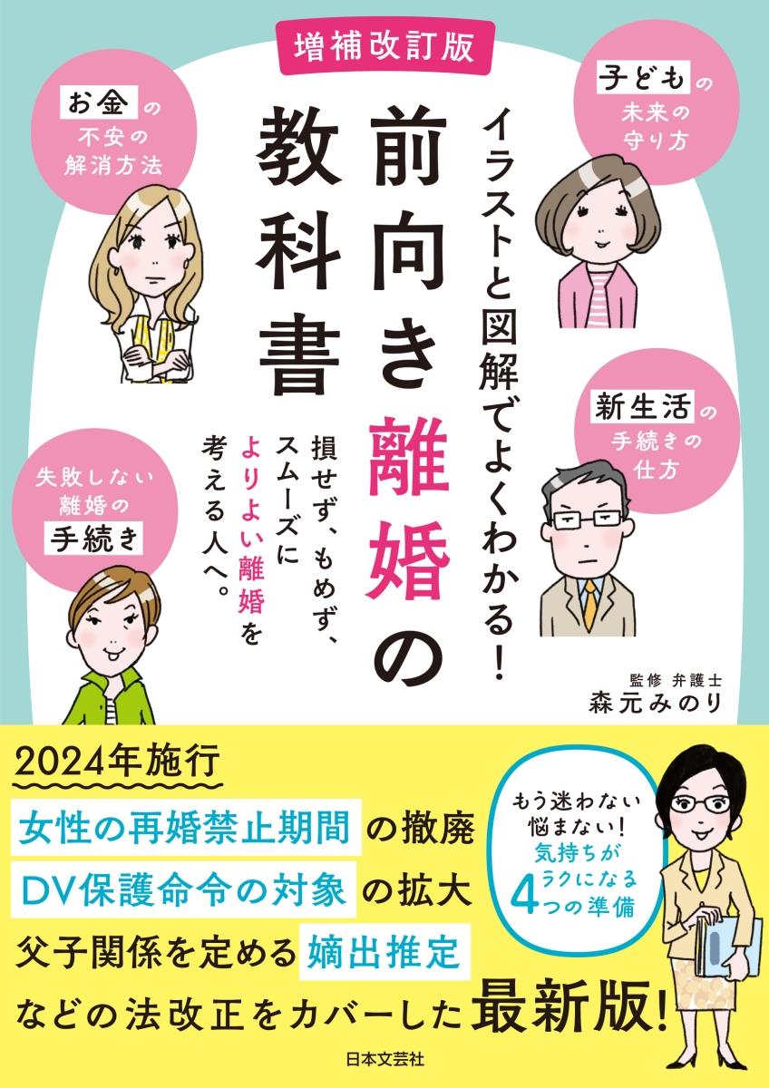 前向き離婚の教科書〔増補改訂版〕