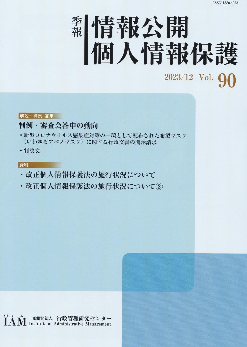 季報 情報公開・個人情報保護 2023/12 Vol.90