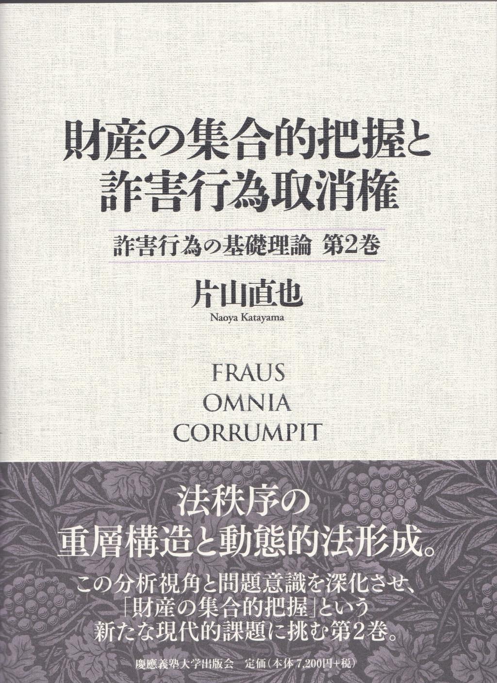 財産の集合的把握と詐害行為取消権