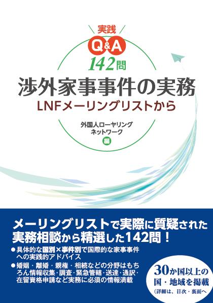 実践Q＆A142問　渉外家事事件の実務