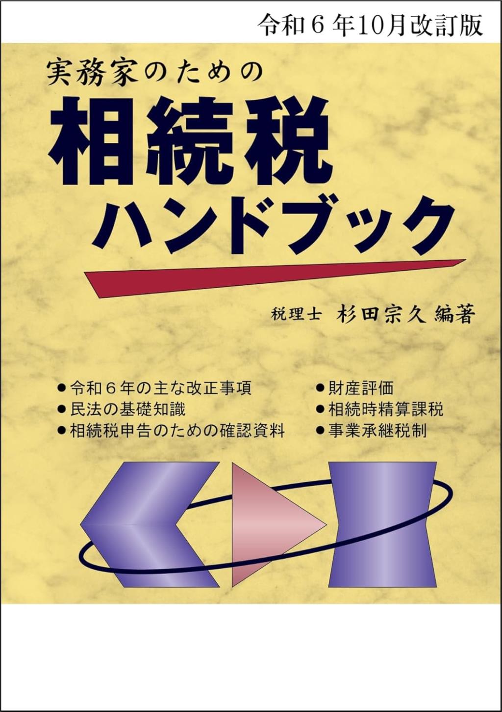 実務家のための相続税ハンドブック　令和6年10月改訂版