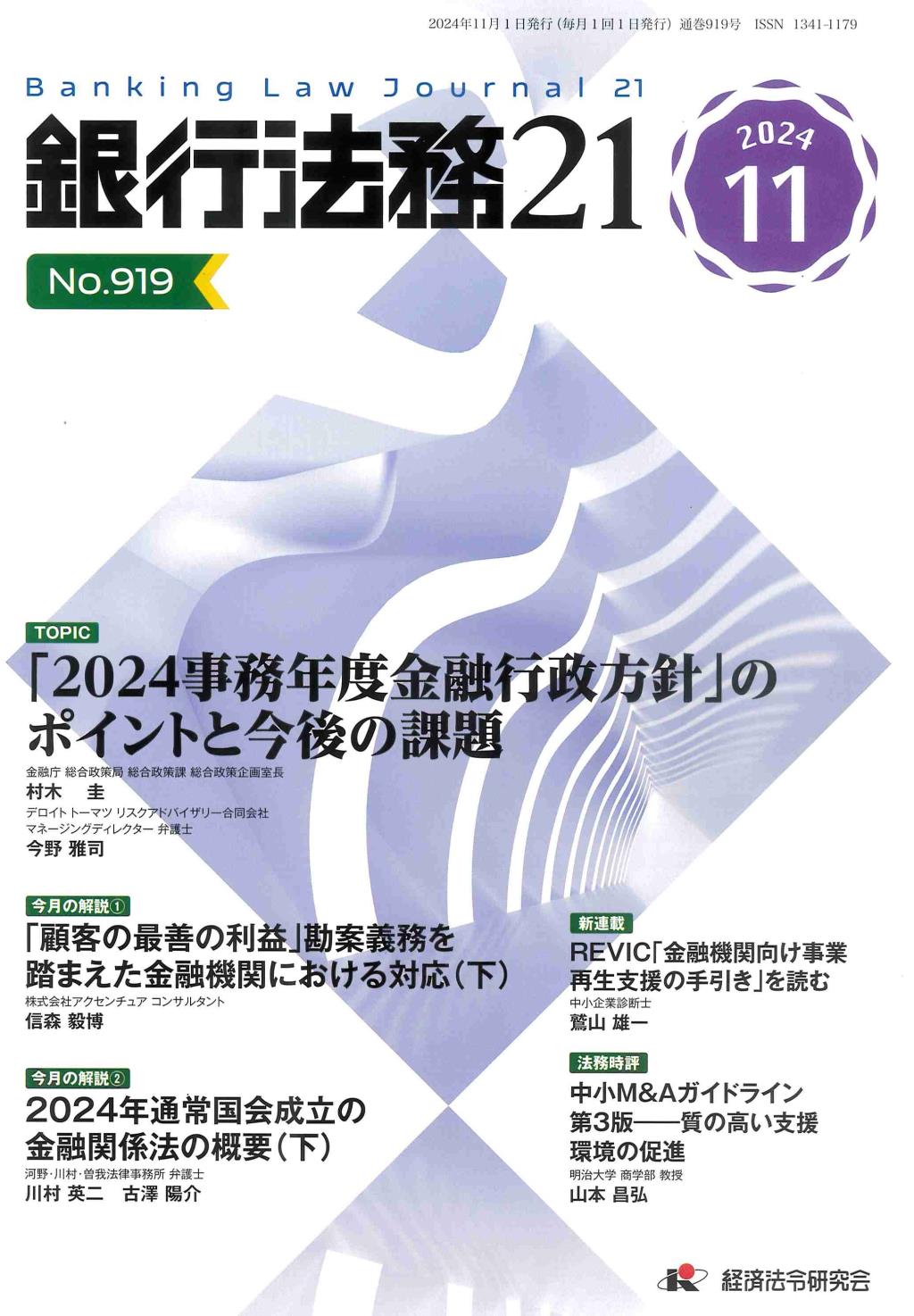 銀行法務21 2024年11月号 第68巻第13号（通巻919号）