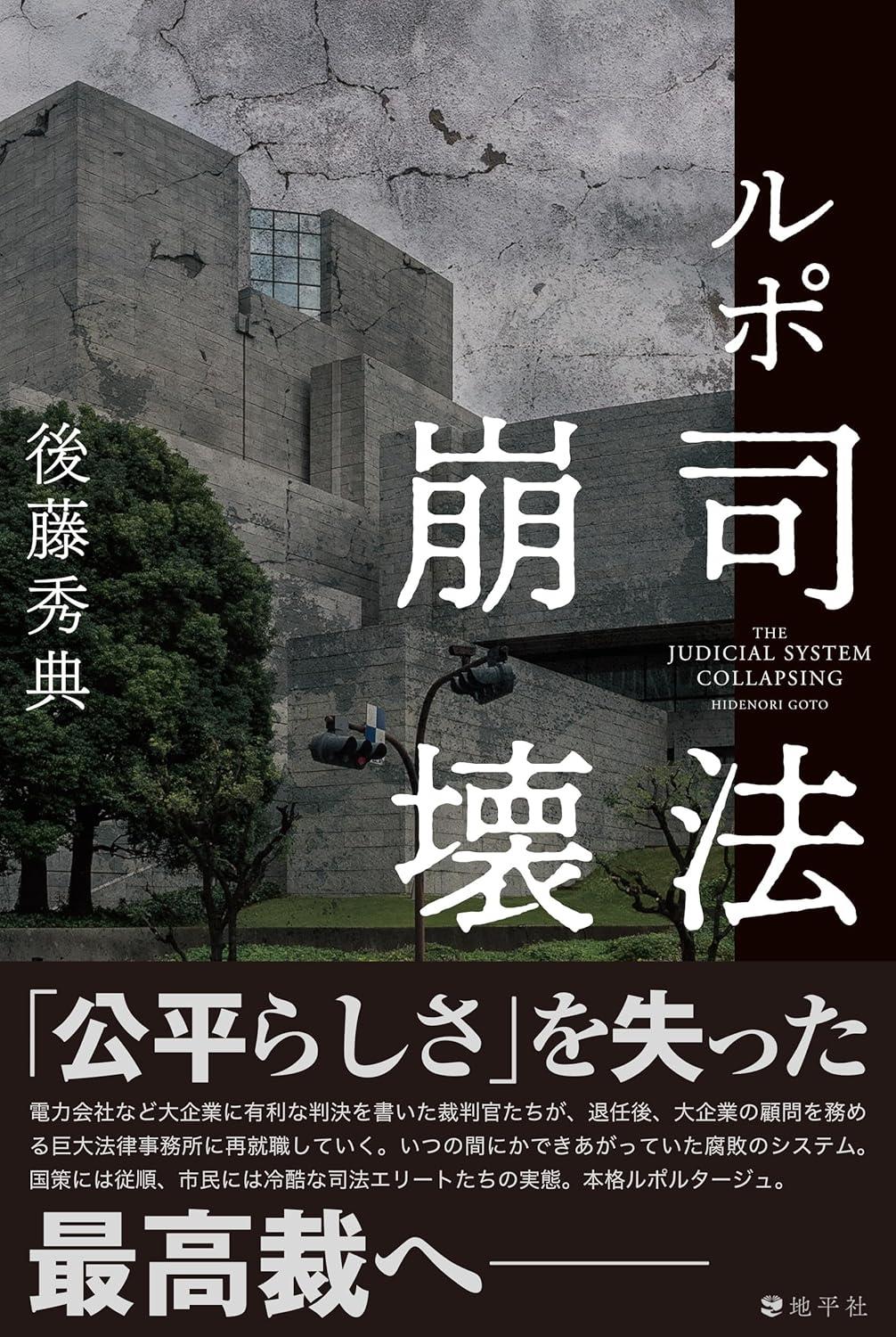 ルポ　司法崩壊