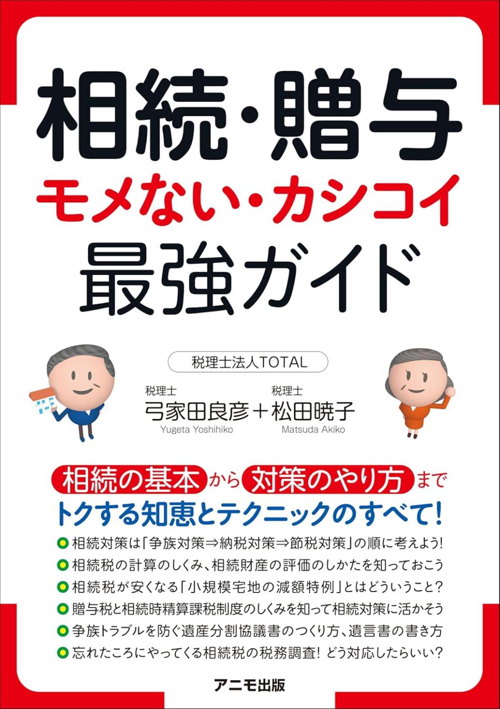 相続・贈与　モメない・カシコイ最強ガイド