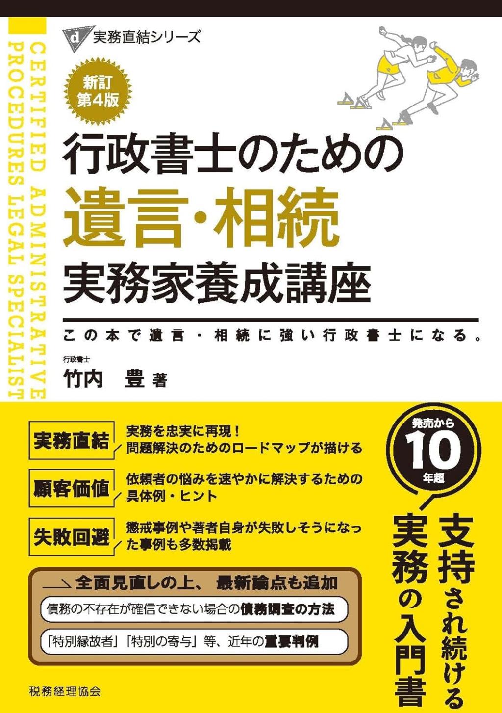 行政書士のための遺言・相続実務家養成講座〔新訂第4版〕