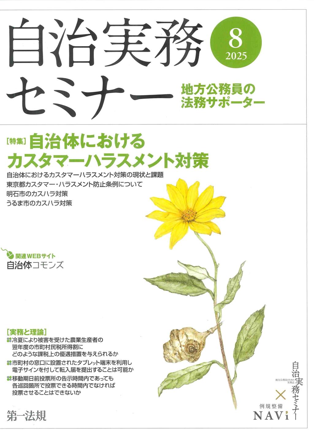 自治実務セミナー 2025年8月号 通巻758号