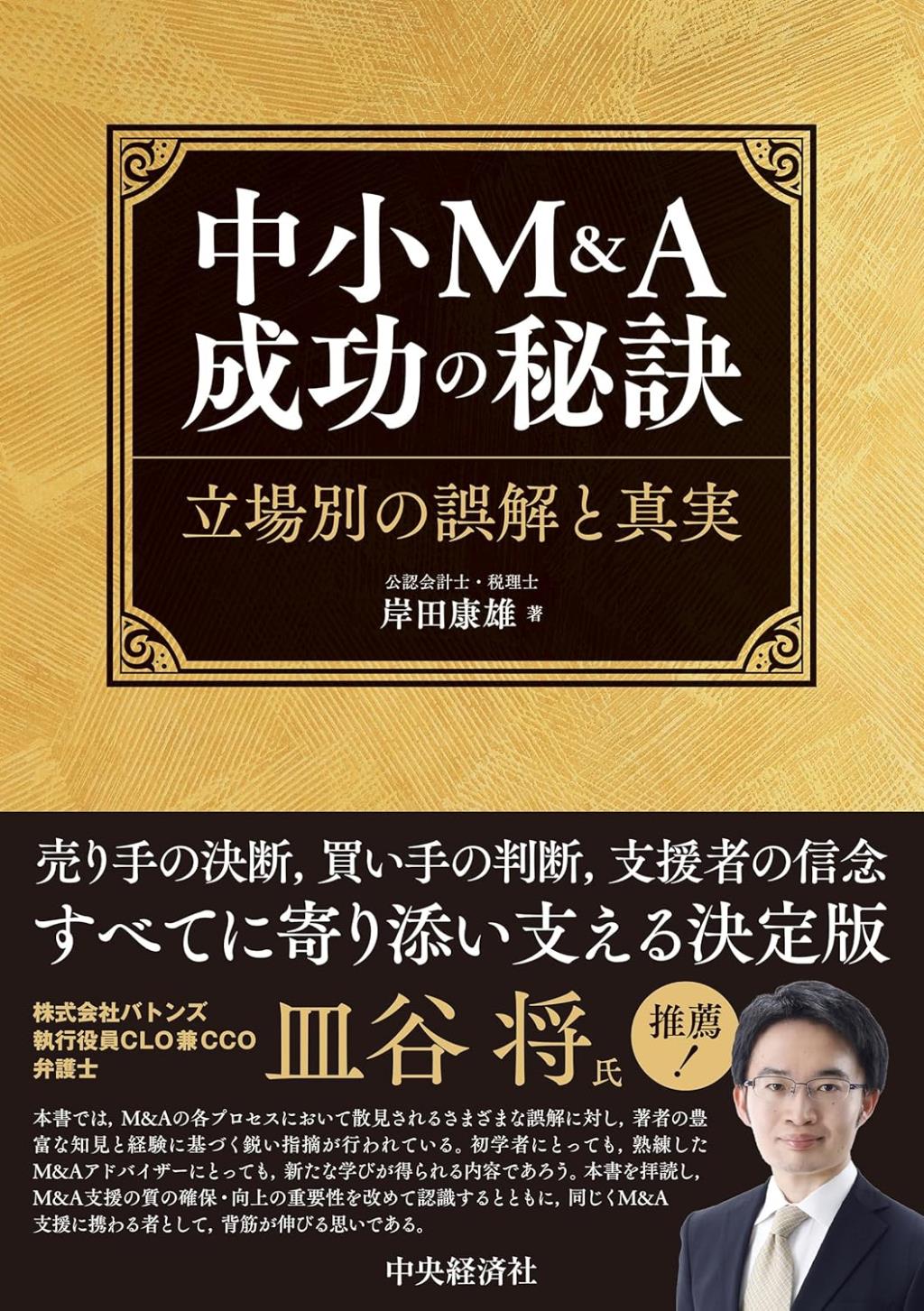中小M＆A成功の秘訣