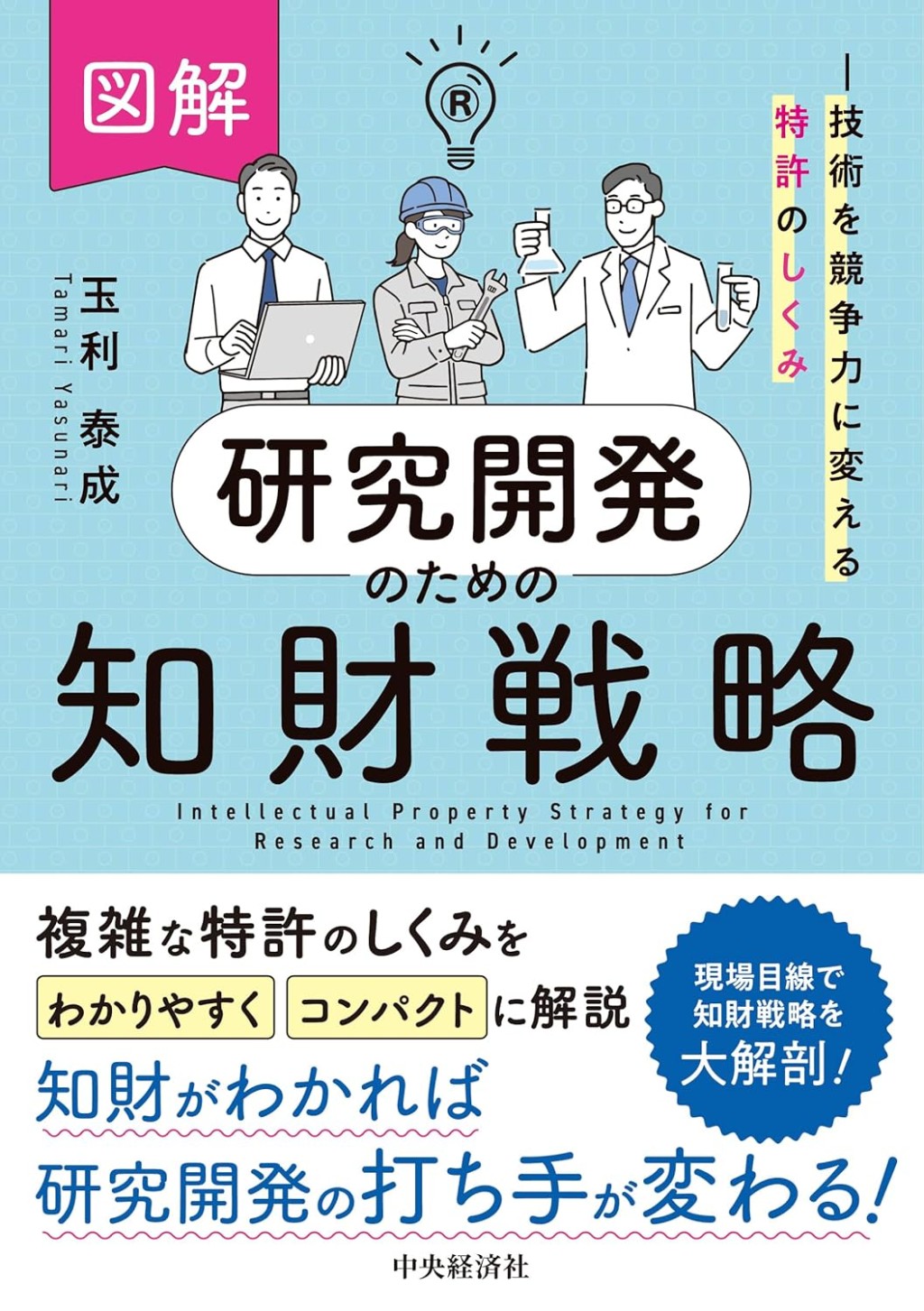 図解　研究開発のための知財戦略