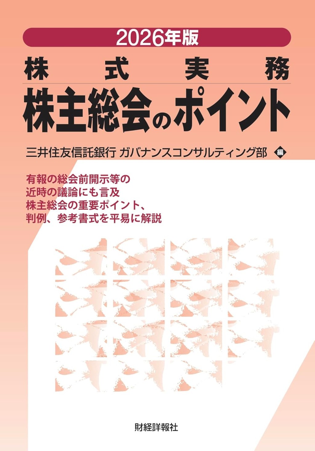 2026年版　株主総会のポイント
