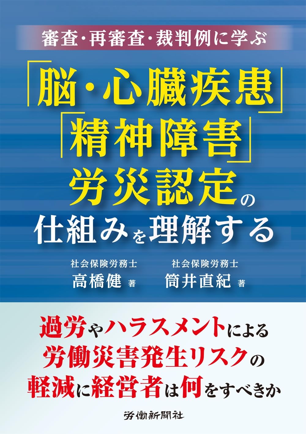 「脳・心臓疾患」「精神障害」労災認定の仕組みを理解する
