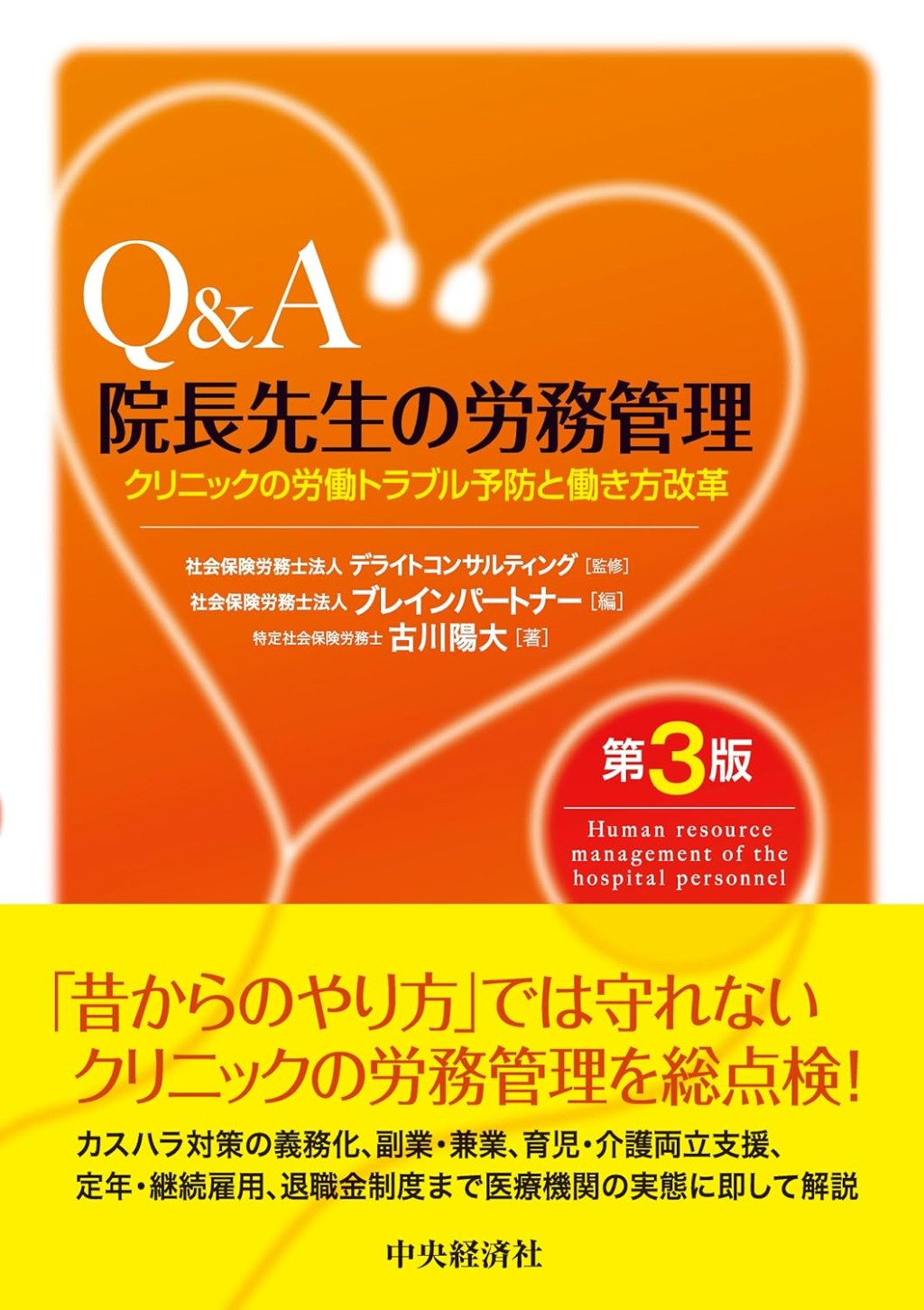 Q＆A　院長先生の労務管理〔第3版〕