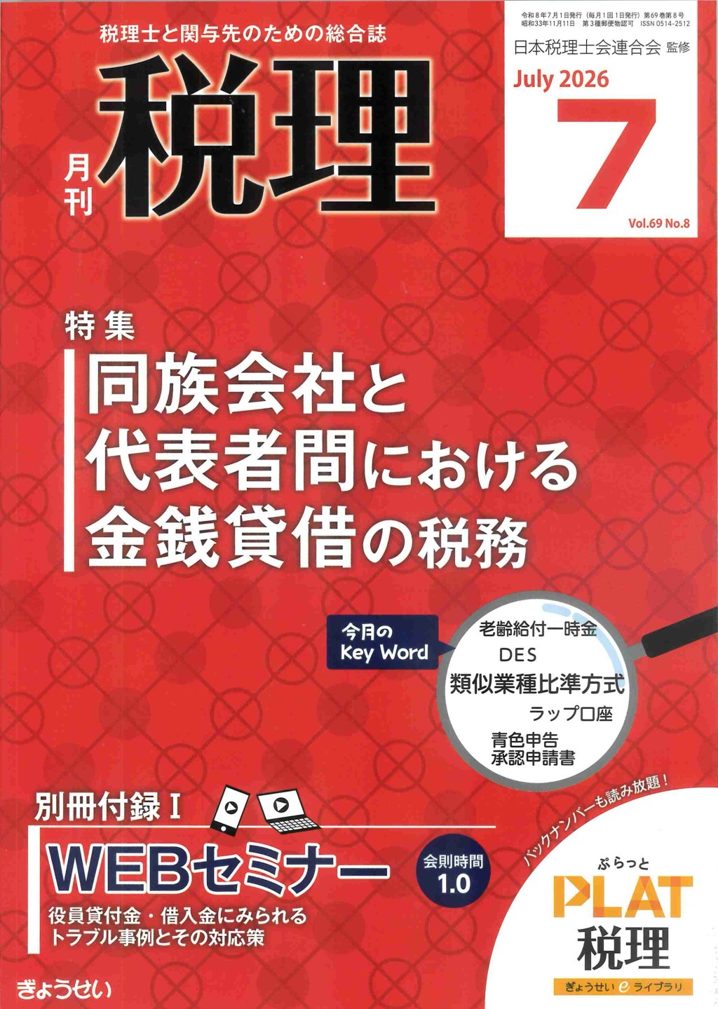 月刊　税理　2026年7月号（第69巻第8号）
