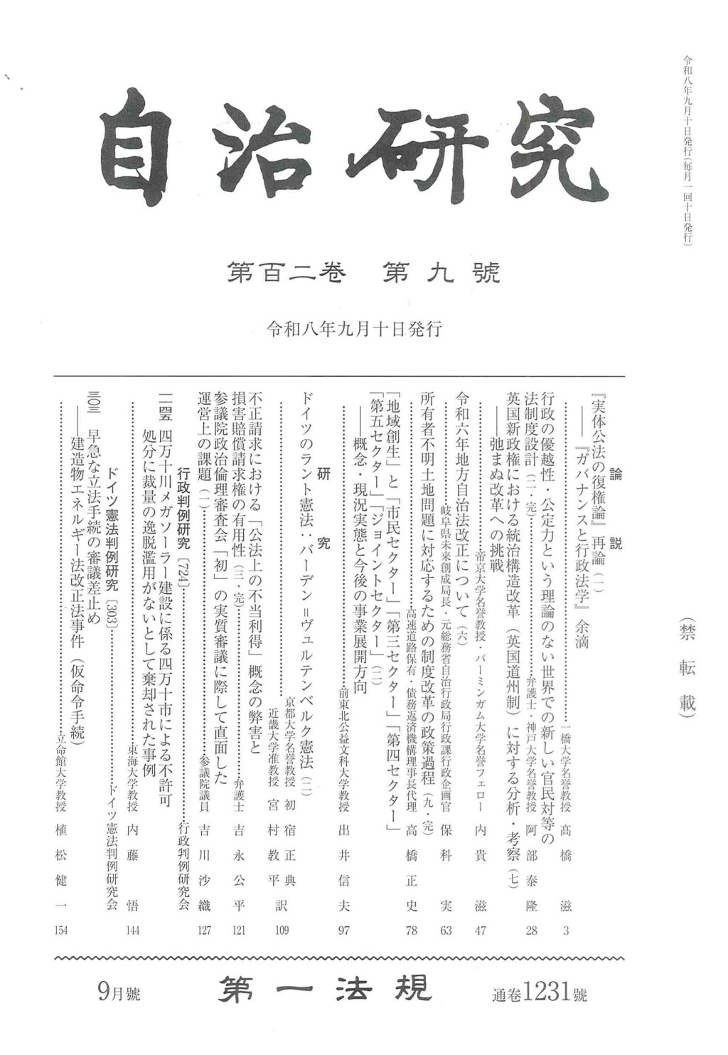 自治研究　第102巻 第9号 通巻1231号 令和8年9月号