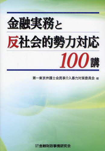 金融実務と反社会的勢力対応100講