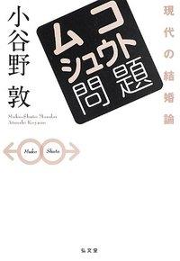 ムコシュウト問題