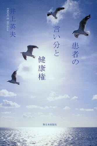 患者の言い分と健康権