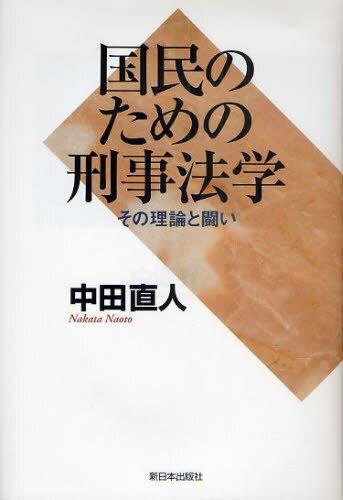 国民のための刑事法学