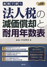 実務で使う法人税の減価償却と耐用年数表〔三訂版〕