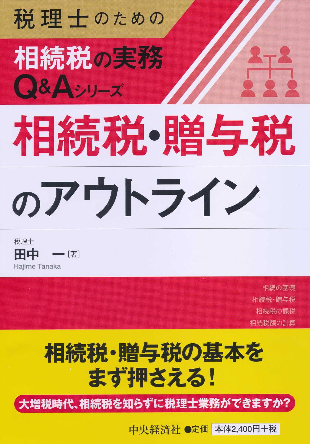 相続税・贈与税のアウトライン