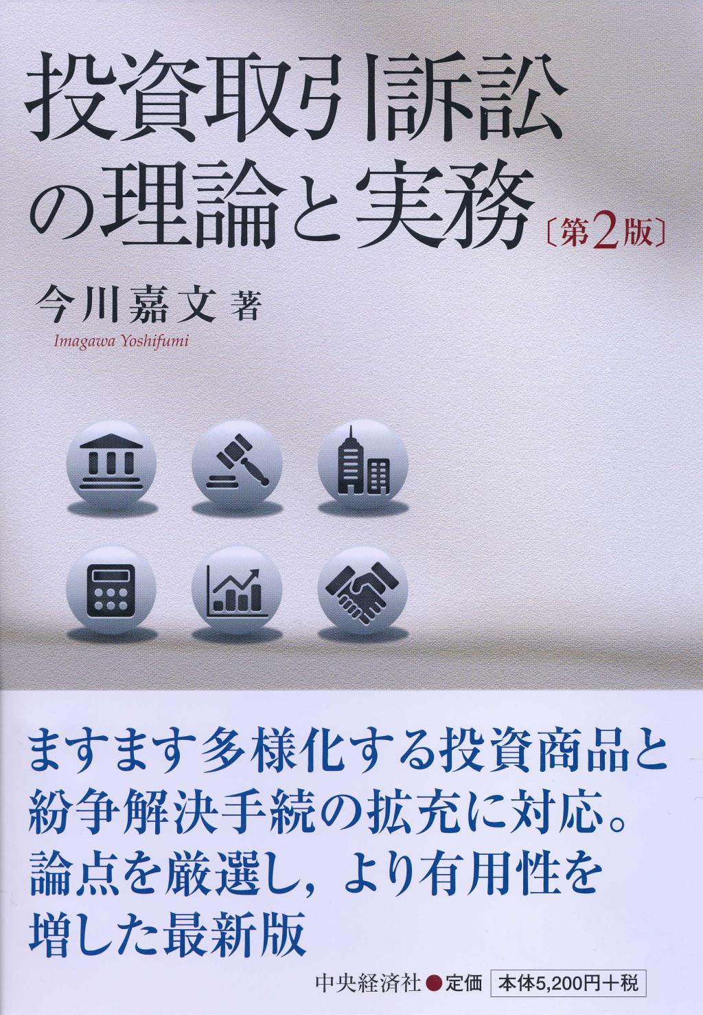 投資取引訴訟の理論と実務〔第2版〕