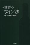 世界のワイン法