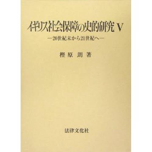 イギリス社会保障の史的研究 Ⅴ