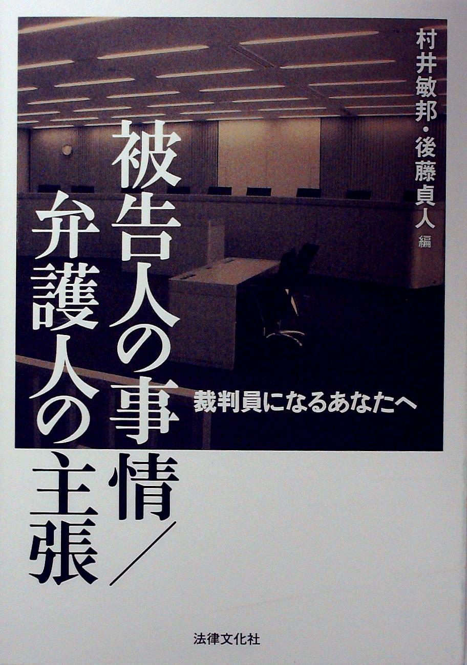 被告人の事情／弁護人の主張