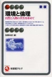 環境と倫理〔新版〕