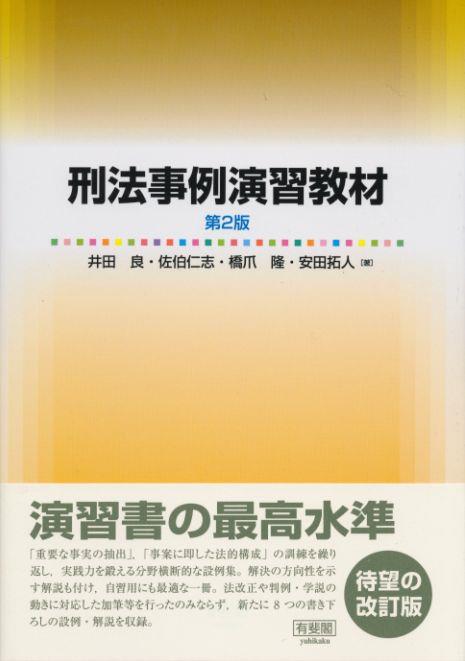 刑法事例演習教材〔第2版〕