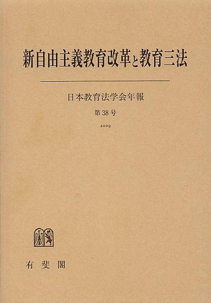 新自由主義教育改革と教育三法