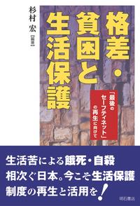 格差・貧困と生活保護