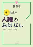 キム先生の人権のおはなし