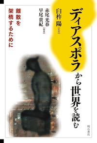 ディアスポラから世界を読む