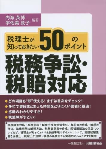 税理士が知っておきたい50のポイント税務争訟・税賠対応